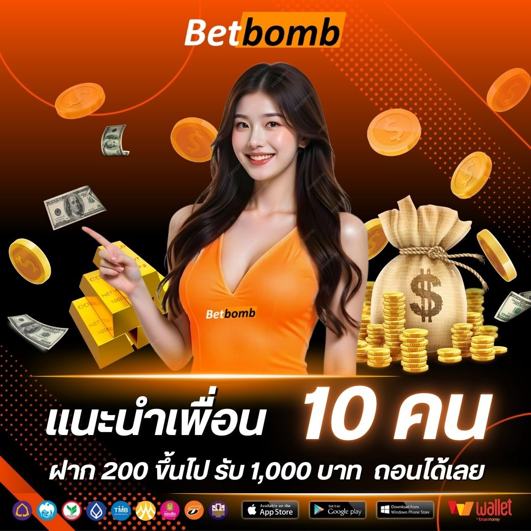 แนะนำเพื่อนสมัครฝากครบ 10 คน รับโบนัสฟรี 1,000 บาท แจ้งรับที่แอดมินเท่านั้น