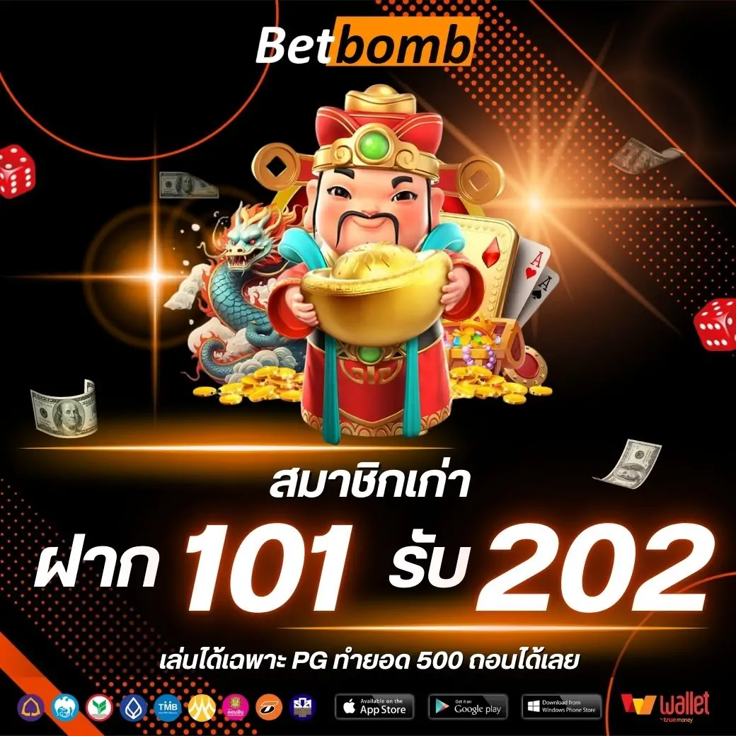 BETBOM แจกเครดิตฟรีให้ลูกค้าใหม่ ฝาก101 รับ 202