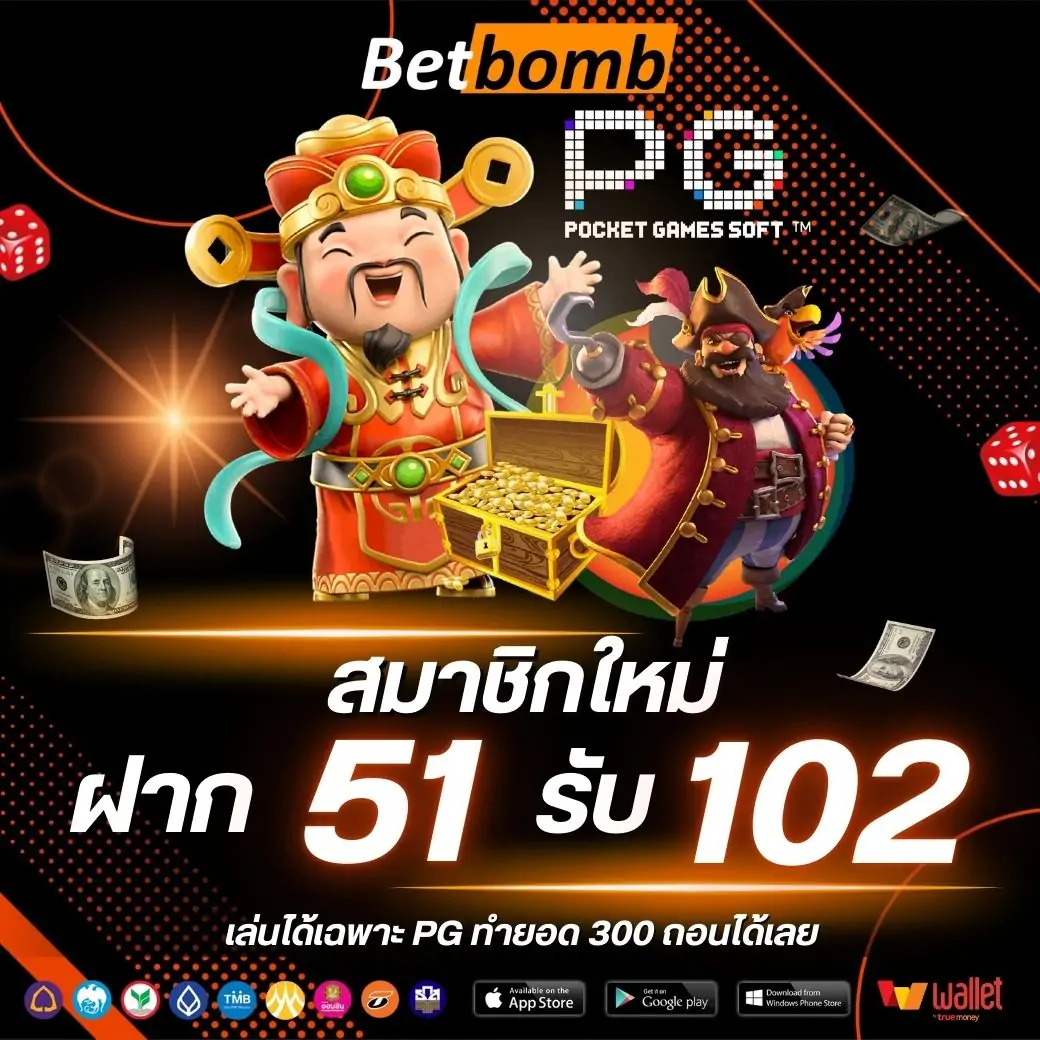 BETBOM แจกเครดิตฟรีให้ลูกค้าใหม่ ฝาก51 รับ 102